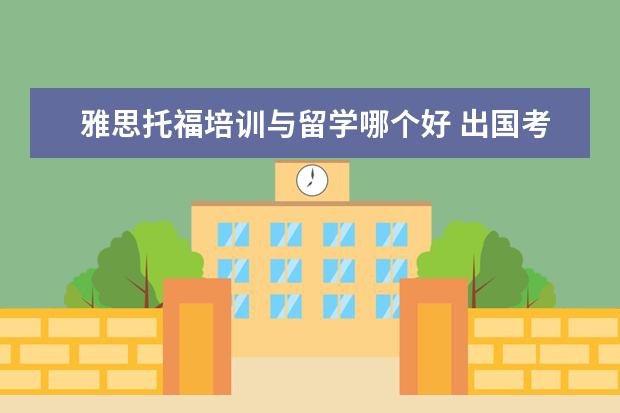 雅思托福培训与留学哪个好 出国考托福好还是雅思?