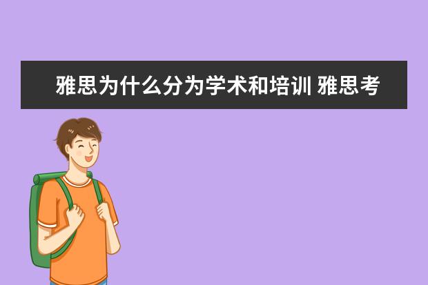 雅思为什么分为学术和培训 雅思考试,学术类和培训类有什么差别?