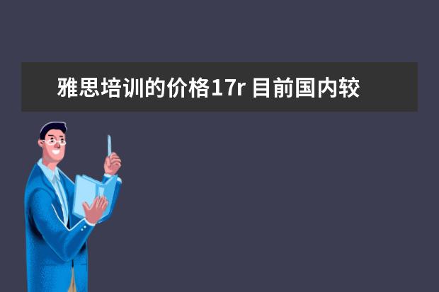 雅思培训的价格17r 目前国内较好的在线教育平台有哪些