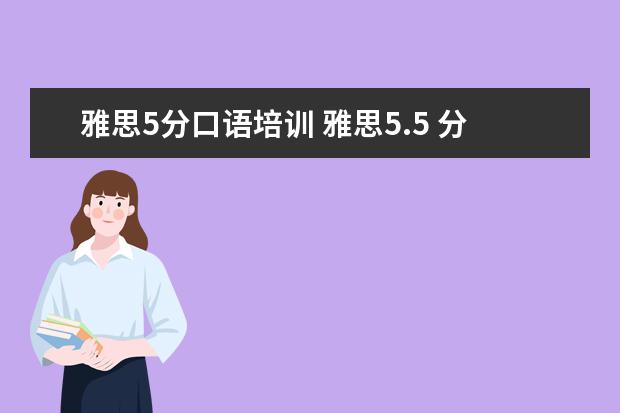 雅思5分口语培训 雅思5.5 分要读多久的语言班?