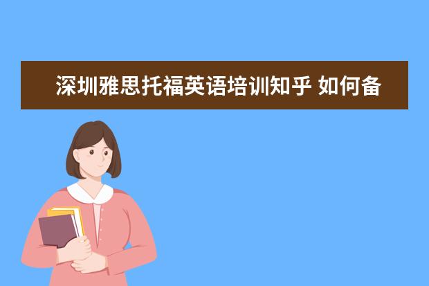深圳雅思托福英语培训知乎 如何备考雅思 知乎