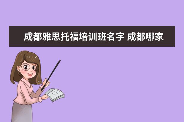 成都雅思托福培训班名字 成都哪家托福雅思培训机构比较好