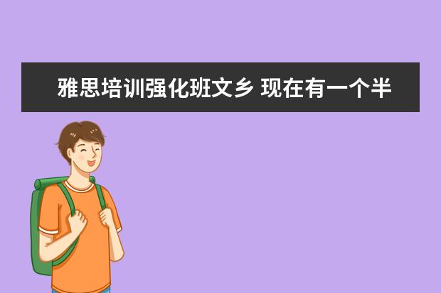雅思培训强化班文乡 现在有一个半月准备雅思的时间,以前没有考过,想要自...