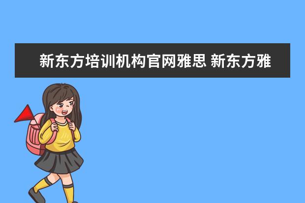 新东方培训机构官网雅思 新东方雅思价格多少,怎么收费的