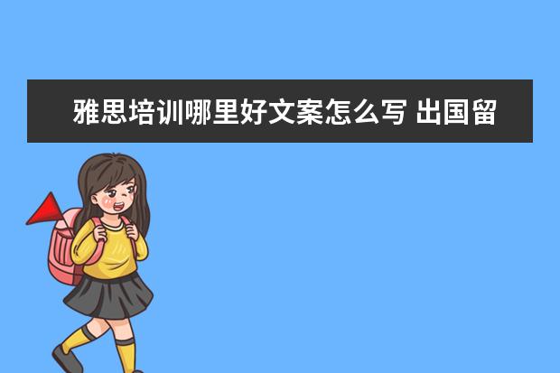 雅思培训哪里好文案怎么写 出国留学怎么选中介?