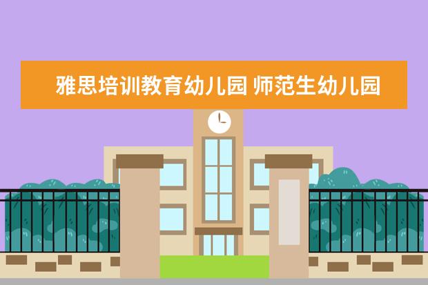 雅思培训教育幼儿园 师范生幼儿园教育调查报告