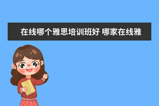 在线哪个雅思培训班好 哪家在线雅思培训好