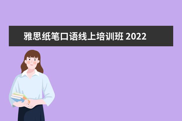 雅思纸笔口语线上培训班 2022雅思纸笔的口语能自选时间吗