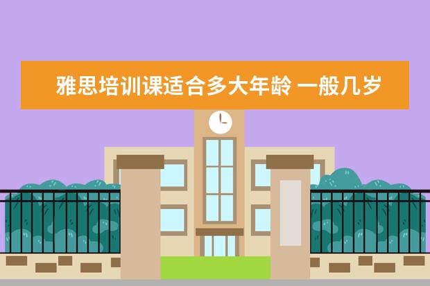 雅思培训课适合多大年龄 一般几岁适合考雅思