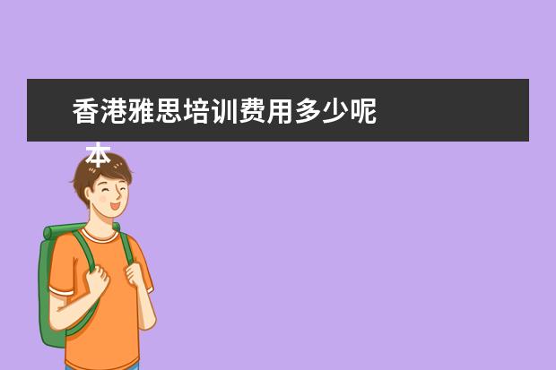 香港雅思培训费用多少呢 
  本科