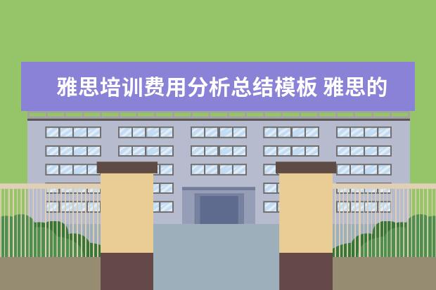 雅思培训费用分析总结模板 雅思的培训班费用要多少?
