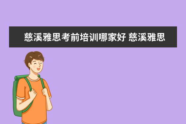 慈溪雅思考前培训哪家好 慈溪雅思口语怎么报名考试
