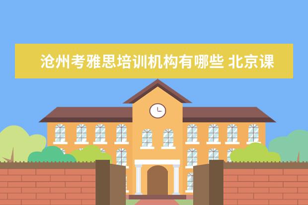 沧州考雅思培训机构有哪些 北京课程中心