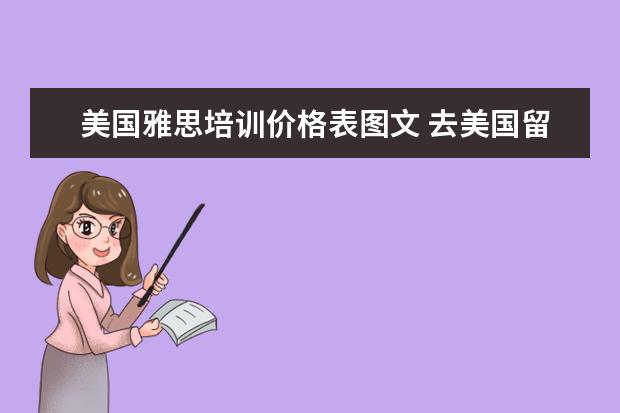 美国雅思培训价格表图文 去美国留学雅思要考多少分?