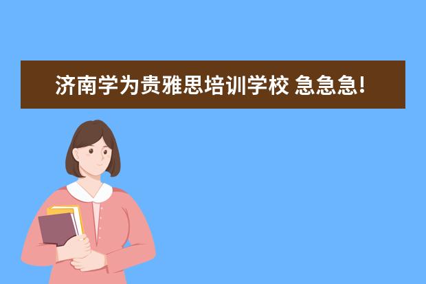 济南学为贵雅思培训学校 急急急!!!济南的 山大学府和环球雅思 哪个好? - 百...