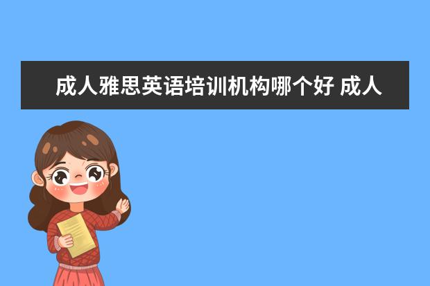 成人雅思英语培训机构哪个好 成人英语培训哪个好