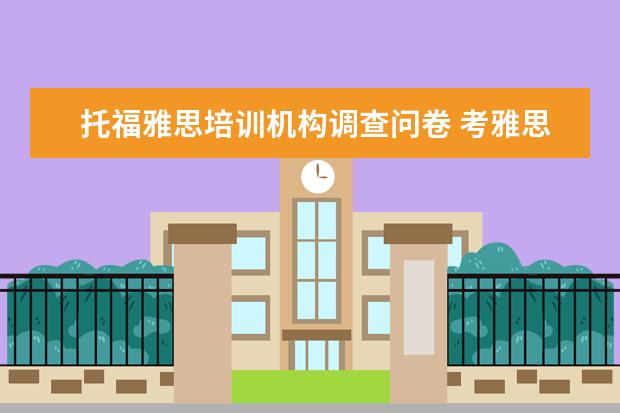 托福雅思培训机构调查问卷 考雅思托福 选哪家培训机构最好