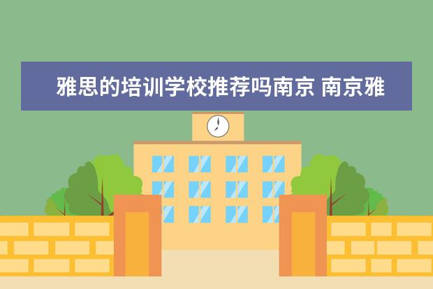 雅思的培训学校推荐吗南京 南京雅思培训机构排名榜