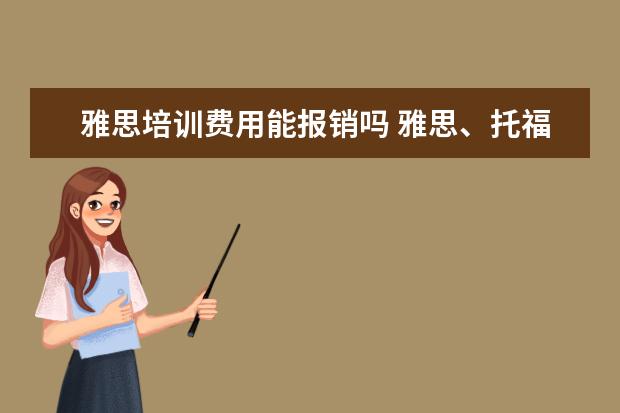 雅思培训费用能报销吗 雅思、托福、GRE多少分,考博时英语能免考?
