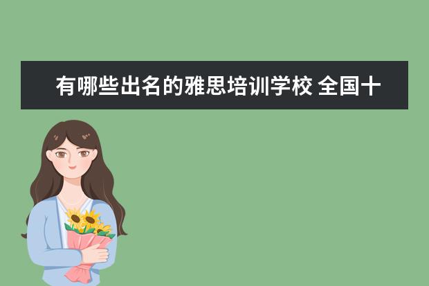 有哪些出名的雅思培训学校 全国十大雅思培训排名