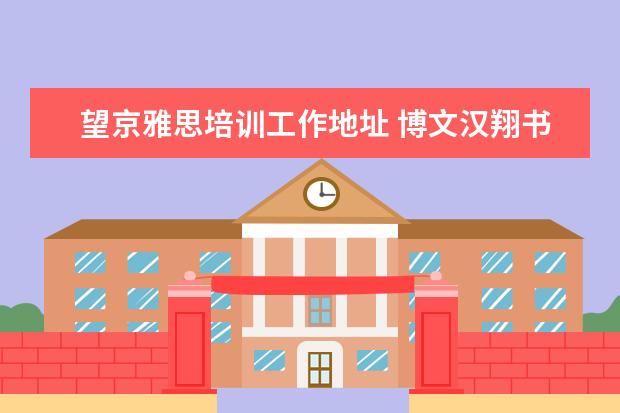 望京雅思培训工作地址 博文汉翔书法教育怎么样?