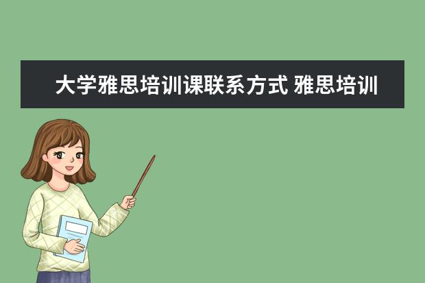 大学雅思培训课联系方式 雅思培训课程都有哪些