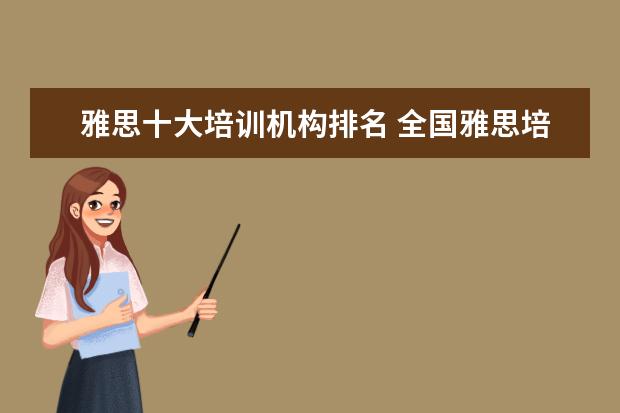 雅思十大培训机构排名 全国雅思培训机构排名