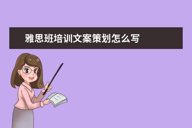 雅思班培训文案策划怎么写 
  职场面试自我介绍5
