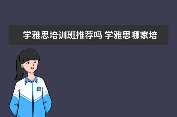学雅思培训班推荐吗 学雅思哪家培训机构好