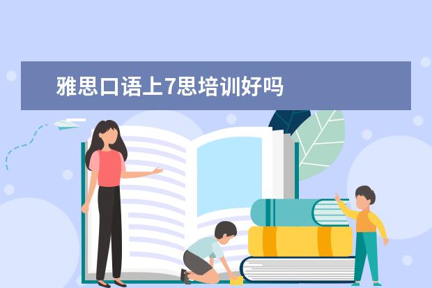 雅思口语上7思培训好吗
一、考雅思报班还是自学?