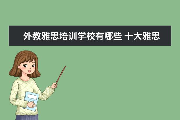 外教雅思培训学校有哪些 十大雅思培训机构排名,雅思培训哪个好