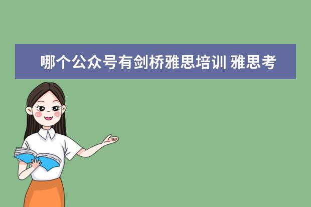 哪个公众号有剑桥雅思培训 雅思考试技巧
