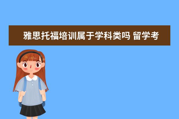 雅思托福培训属于学科类吗 留学考试是否属于学科类培训