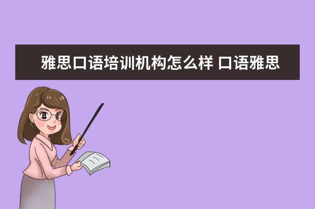 雅思口语培训机构怎么样 口语雅思培训班效果怎么样