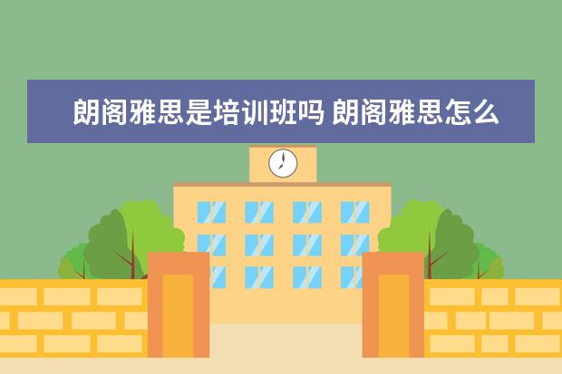 朗阁雅思是培训班吗 朗阁雅思怎么样