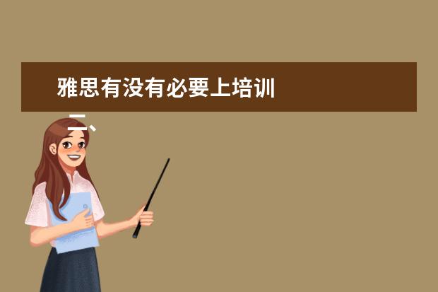 雅思有没有必要上培训
二、雅思7分班怎么样?
