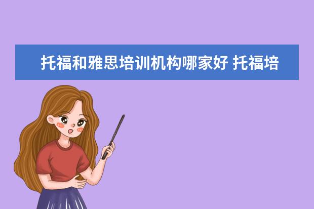 托福和雅思培训机构哪家好 托福培训机构哪个好