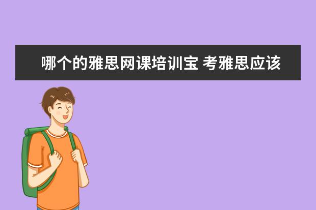 哪个的雅思网课培训宝 考雅思应该如何准备?