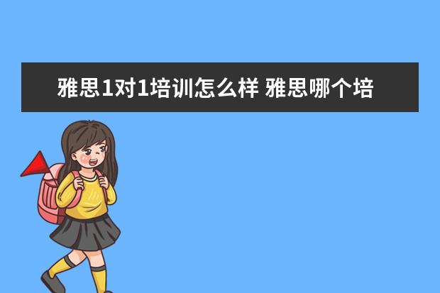 雅思1对1培训怎么样 雅思哪个培训机构好?