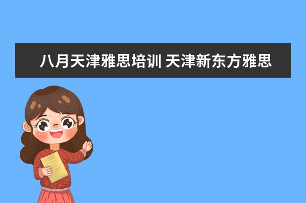 八月天津雅思培训 天津新东方雅思培训怎么样