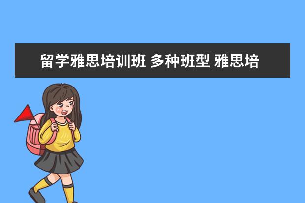 留学雅思培训班 多种班型 雅思培训班收费是多少