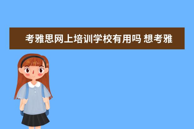 考雅思网上培训学校有用吗 想考雅思证,然后教雅思,前景如何