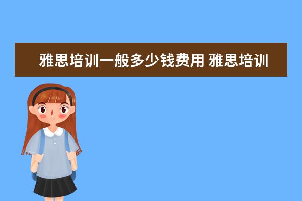 雅思培训一般多少钱费用 雅思培训 费