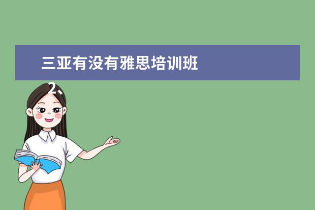 三亚有没有雅思培训班 
  2、公务员岗位需要雅思、托福成绩