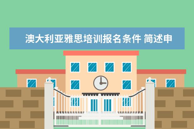 澳大利亚雅思培训报名条件 简述申请澳洲各类课程的入学条件