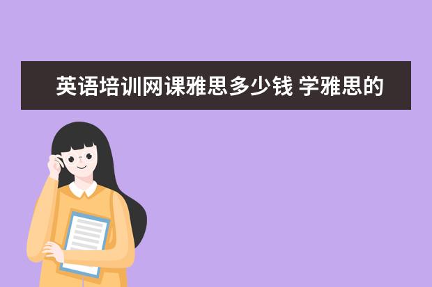 英语培训网课雅思多少钱 学雅思的学费一般是多少
