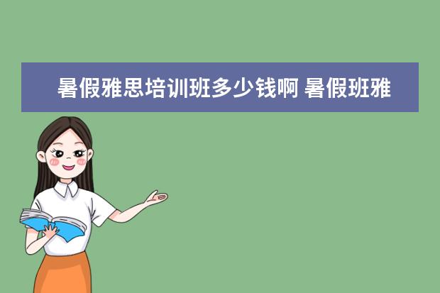 暑假雅思培训班多少钱啊 暑假班雅思培训排名