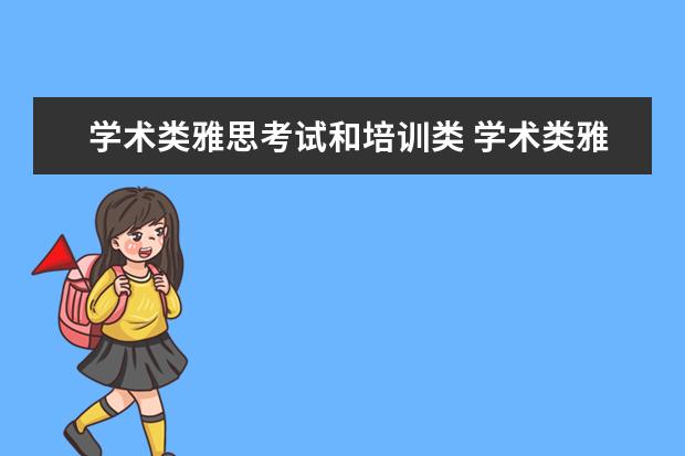 学术类雅思考试和培训类 学术类雅思和培训类雅思的区别
