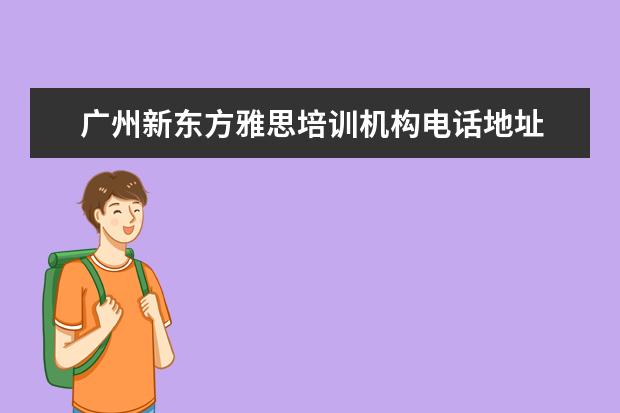 广州新东方雅思培训机构电话地址 成都新东方雅思培训班地址