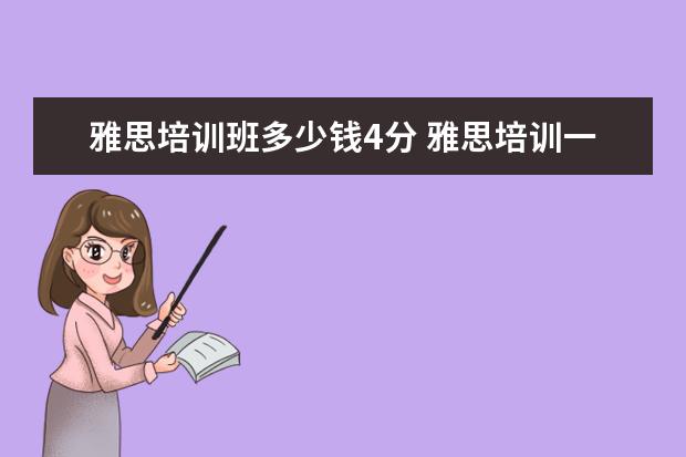 雅思培训班多少钱4分 雅思培训一般收费多少钱